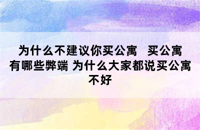 为什么不建议你买公寓   买公寓有哪些弊端 为什么大家都说买公寓不好